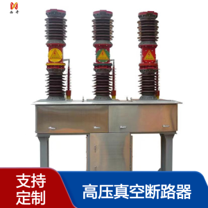 ZW7-40.5户外高压真空断路器，源头工厂，可支持定制，技术指导无忧