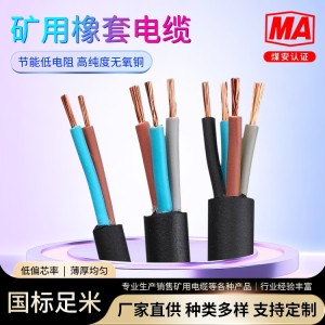 重型橡套软电缆 矿用移动屏蔽橡套电缆 耐酸碱性好 国标线芯 银顺